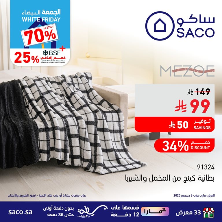 عروض ساكو اليوم