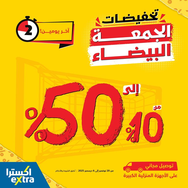 عروض اكسترا السعودية اليوم