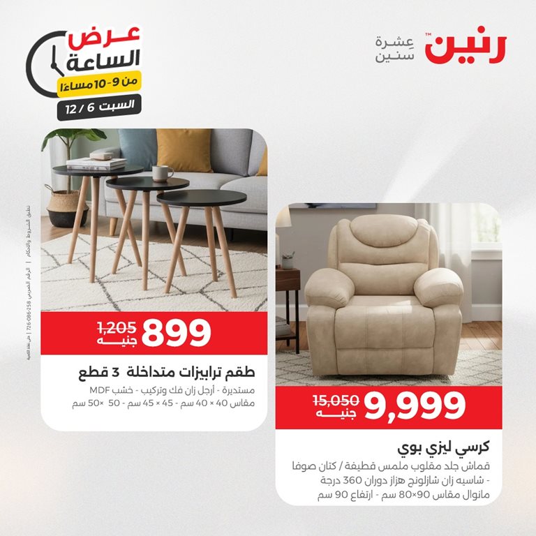 عروض رنين اليوم