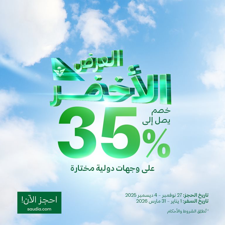 عروض الخطوط السعودية للرحلات الدولية اليوم