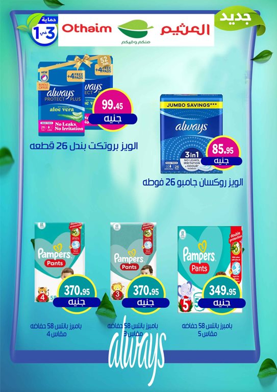 عروض العثيم مصر