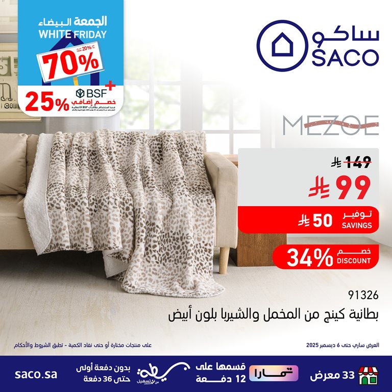 عروض ساكو اليوم