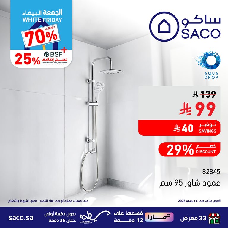 عروض ساكو اليوم