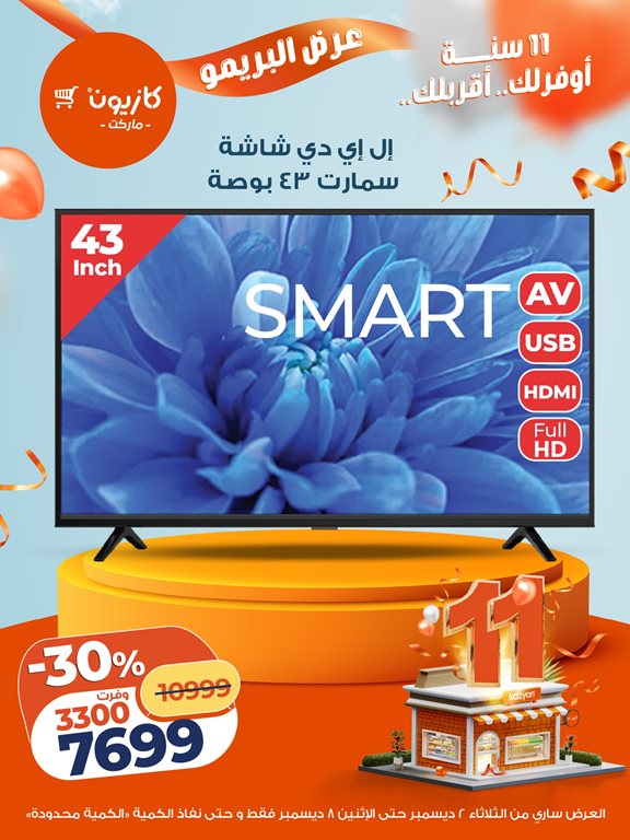 عروض كازيون اليوم