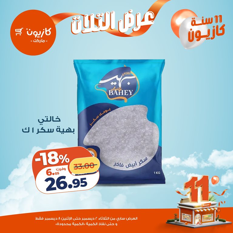 عروض كازيون اليوم