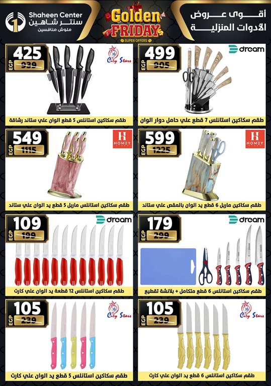 عروض سنتر شاهين اليوم