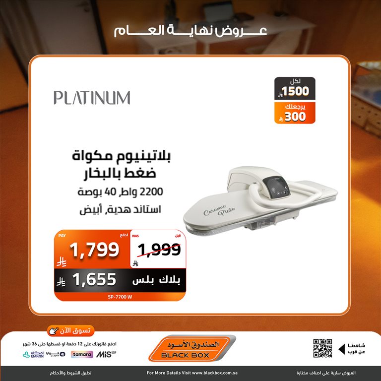 عروض الصندوق الأسود اليوم