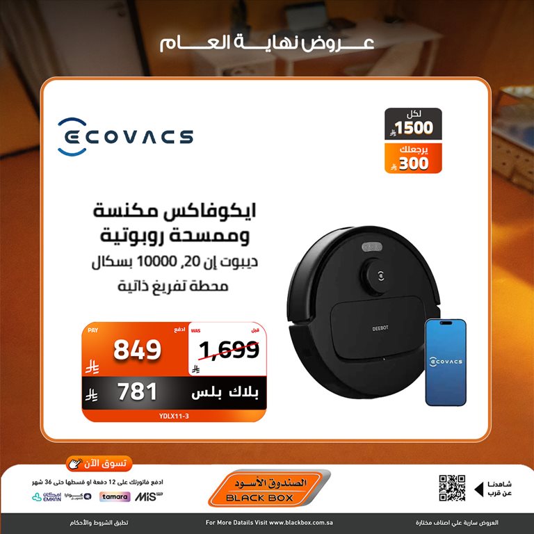 عروض الصندوق الأسود اليوم