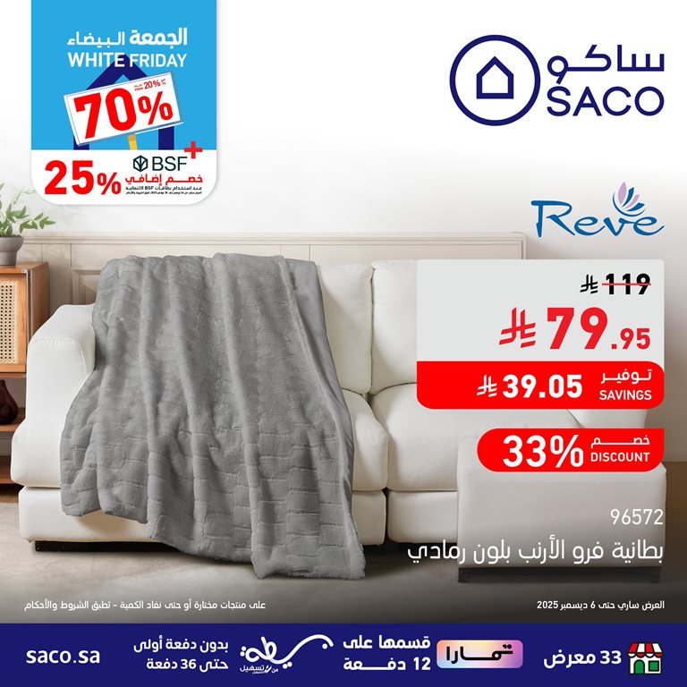 عروض ساكو اليوم