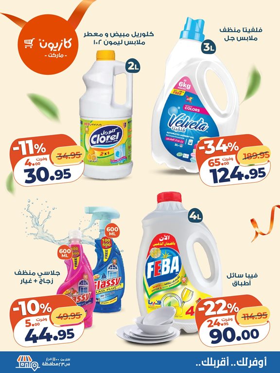 عروض كازيون اليوم