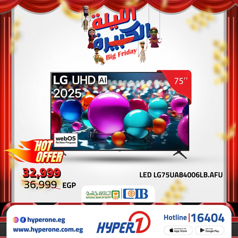 عروض هايبر وان اليوم