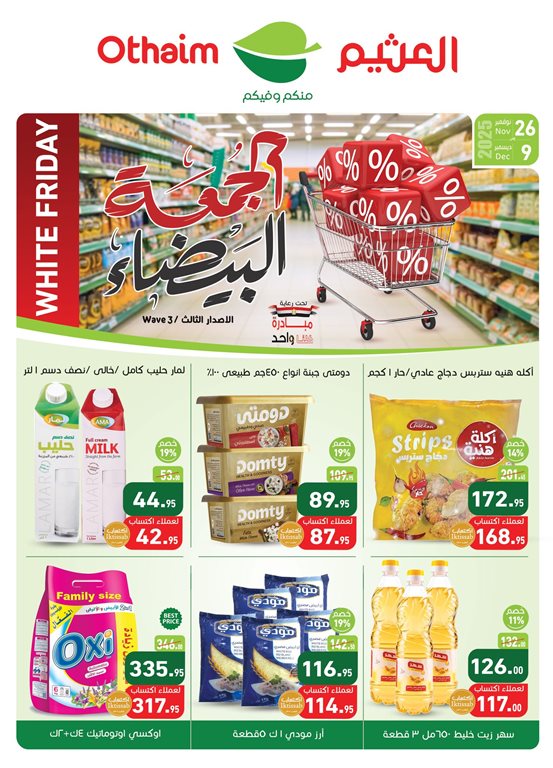 عروض العثيم مصر