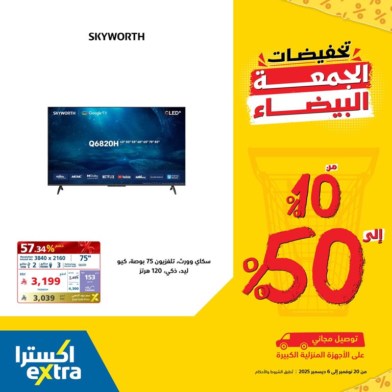 عروض اكسترا السعودية اليوم