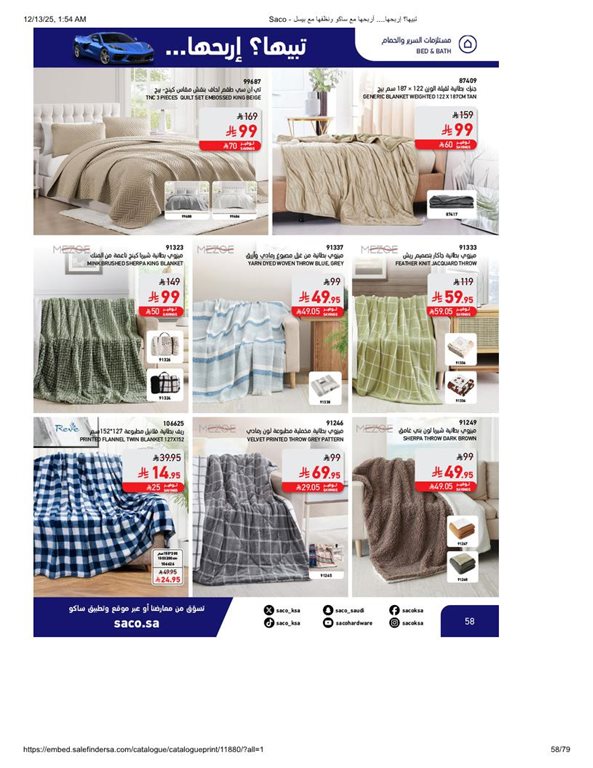 عروض ساكو اليوم