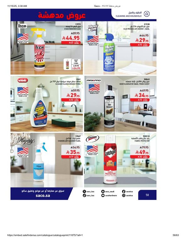 عروض ساكو اليوم