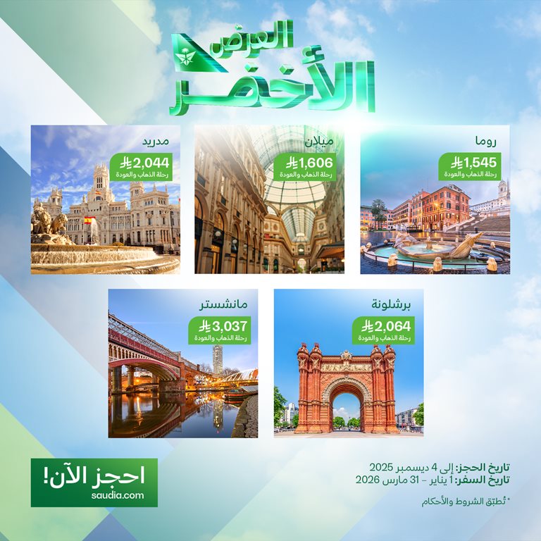 عروض الخطوط السعودية للرحلات الدولية اليوم