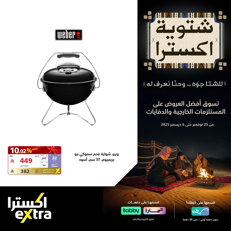 عروض اكسترا السعودية اليوم