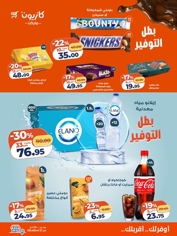 عروض كازيون اليوم