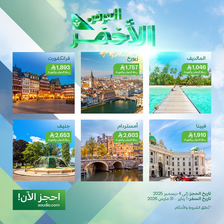 عروض الخطوط السعودية للرحلات الدولية اليوم