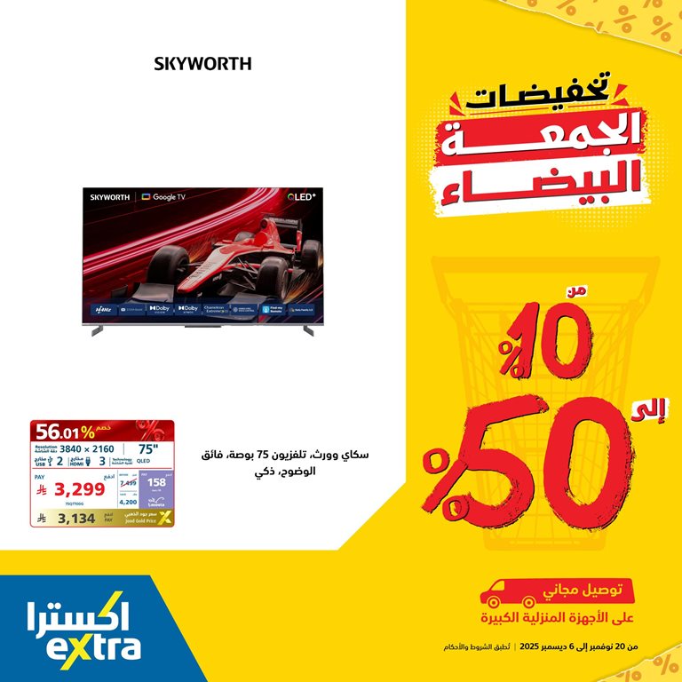 عروض اكسترا السعودية اليوم