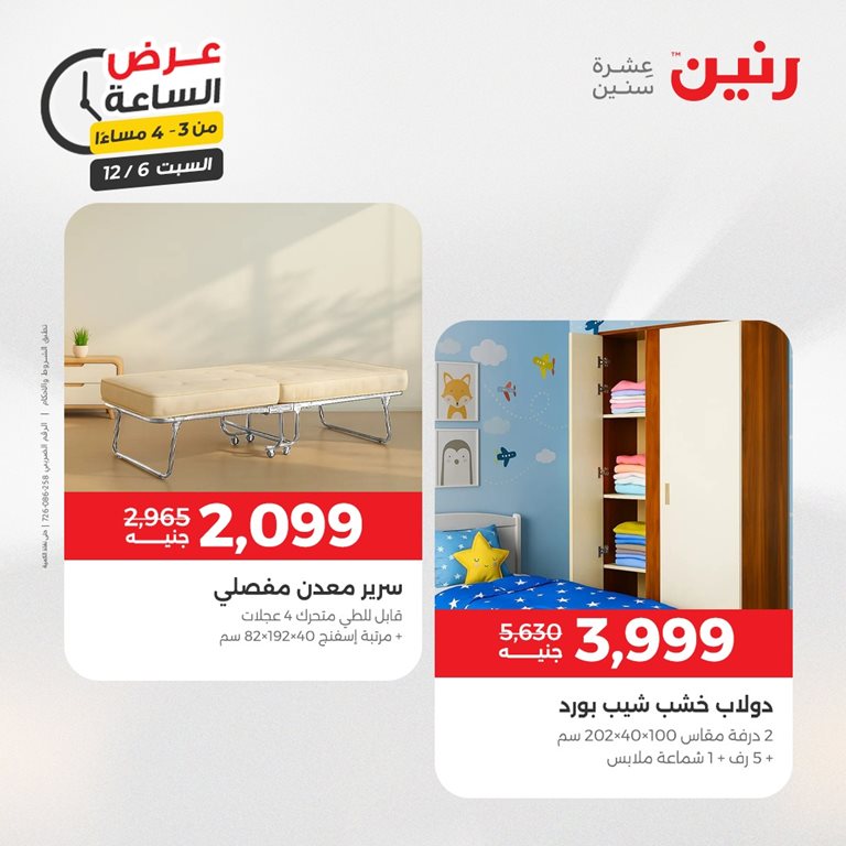 عروض رنين اليوم