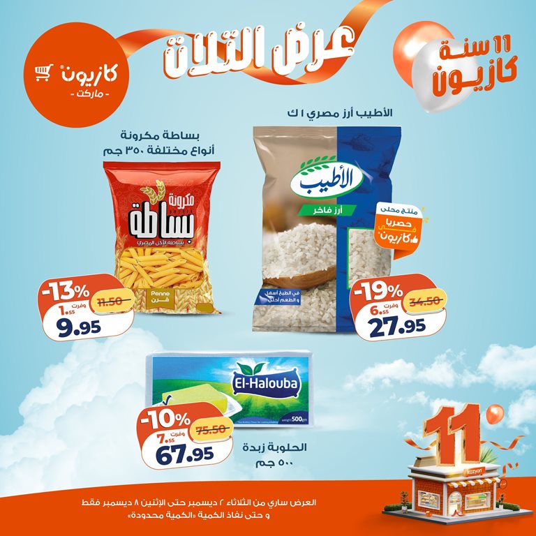 عروض كازيون اليوم