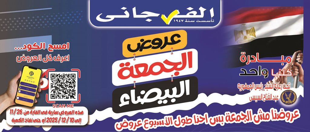 عروض الفرجانى اليوم