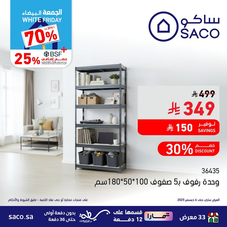 عروض ساكو اليوم