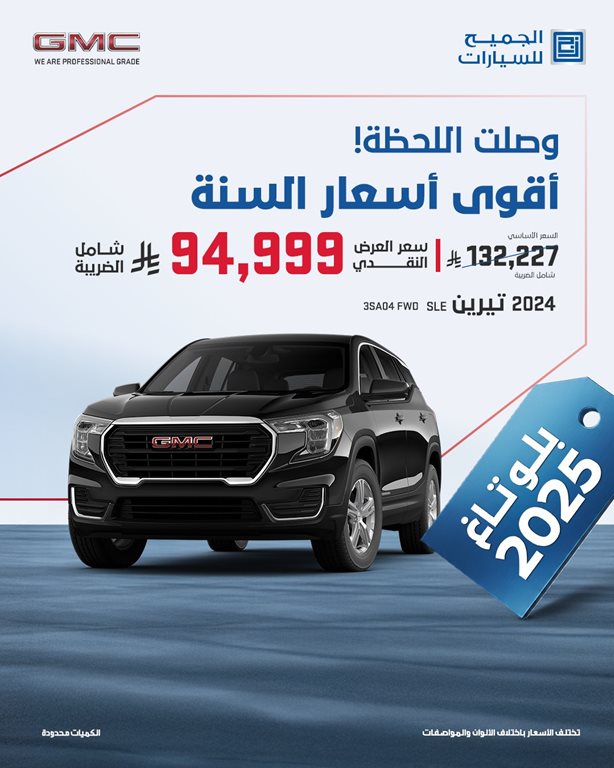 عروض الجميح للسيارات اليوم