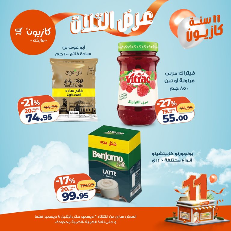 عروض كازيون اليوم