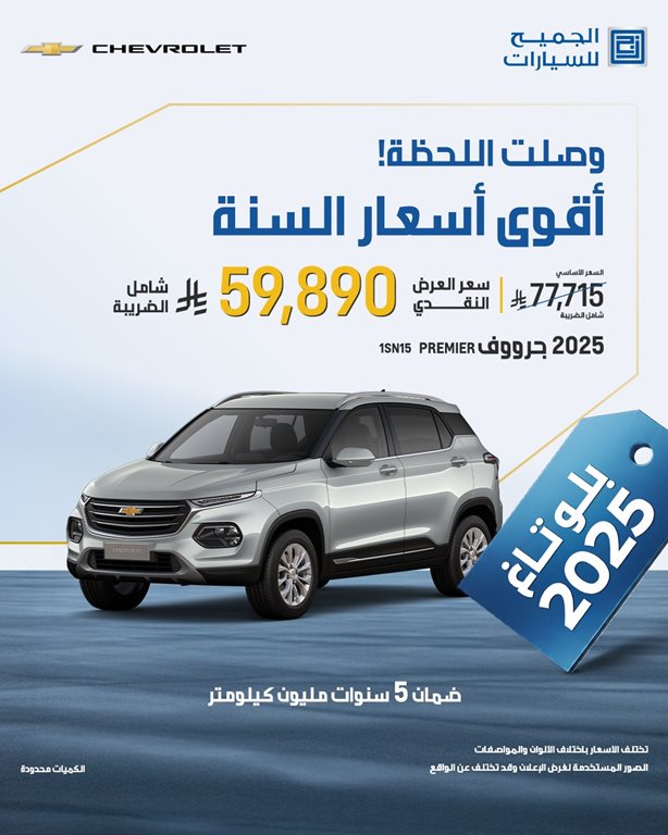 عروض الجميح للسيارات اليوم