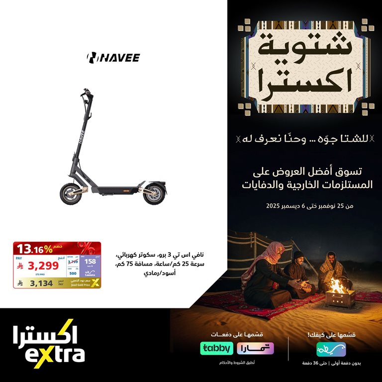 عروض اكسترا السعودية اليوم
