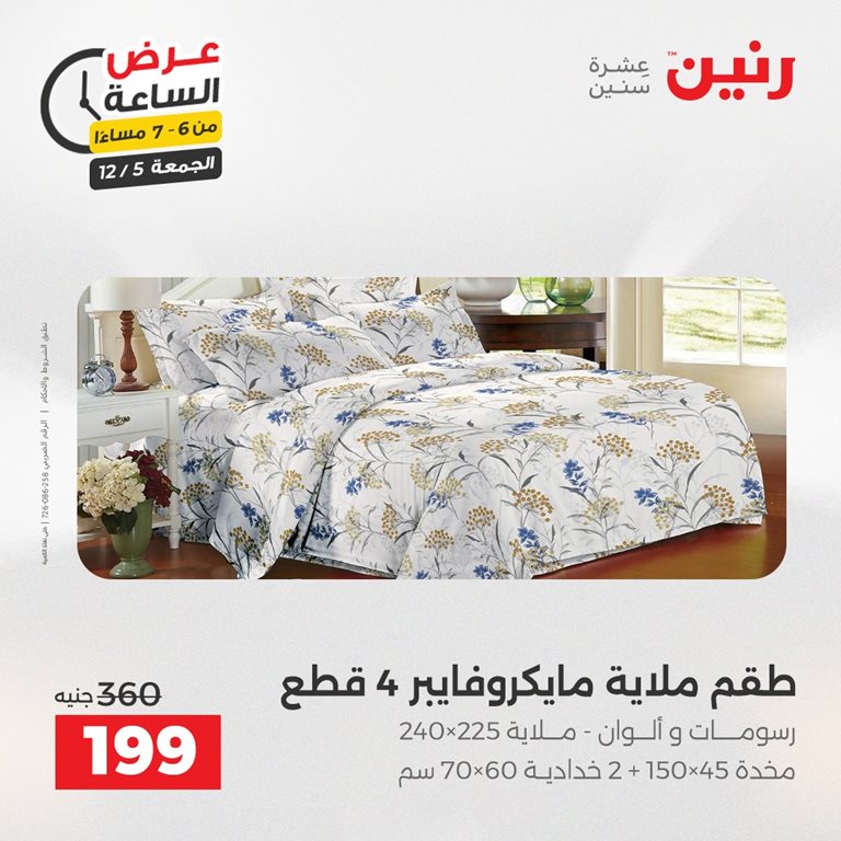 عروض رنين اليوم