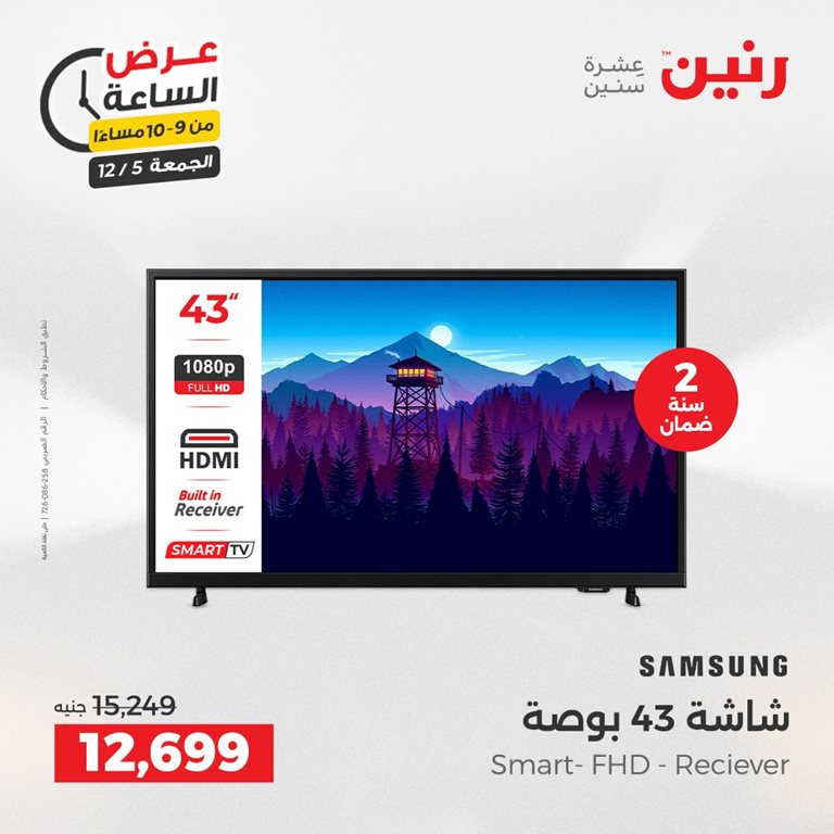 عروض رنين اليوم