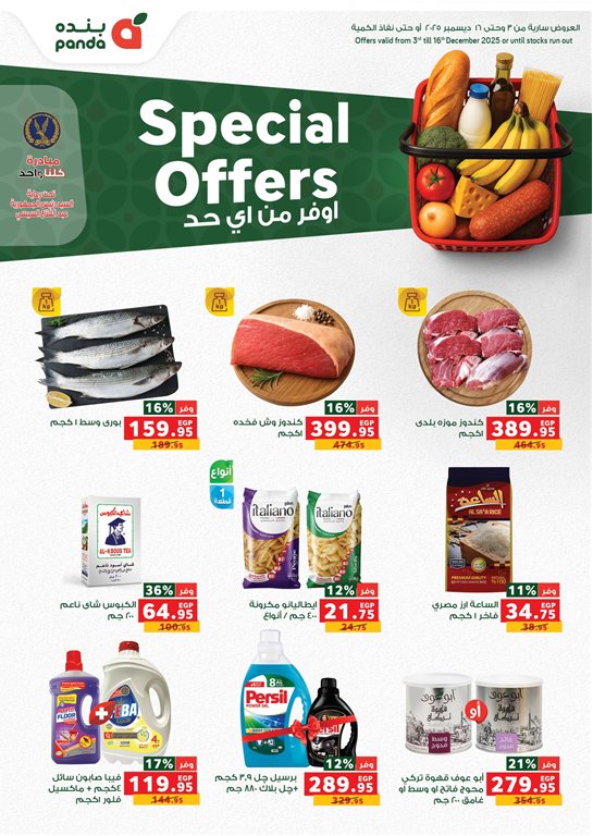 عروض بنده مصر اليوم