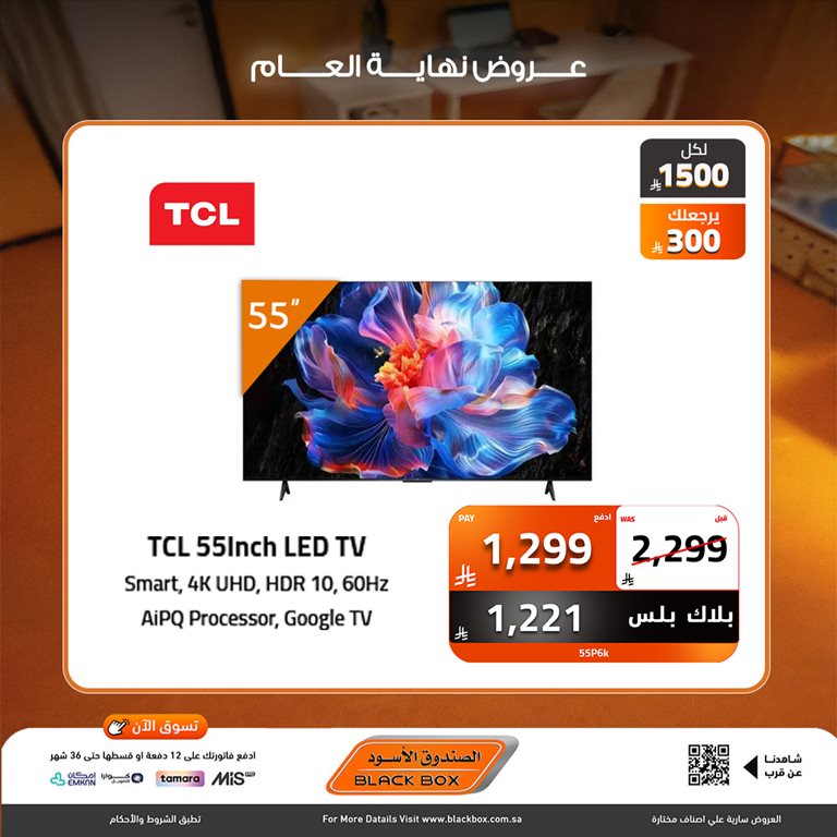 عروض الصندوق الأسود اليوم