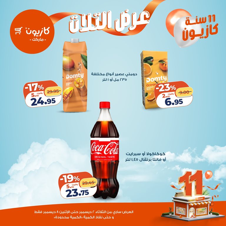 عروض كازيون اليوم