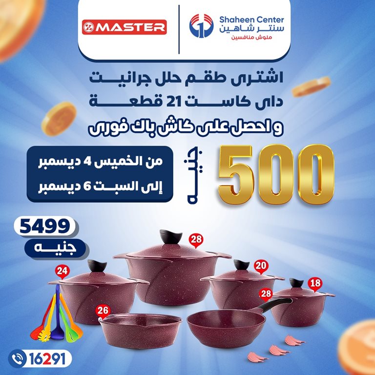 عروض سنتر شاهين اليوم