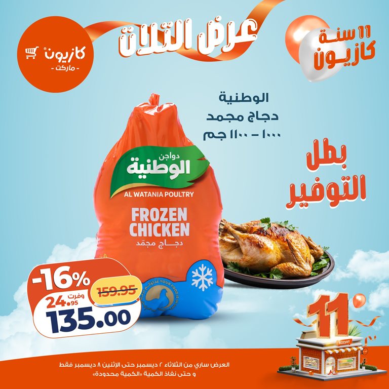 عروض كازيون اليوم