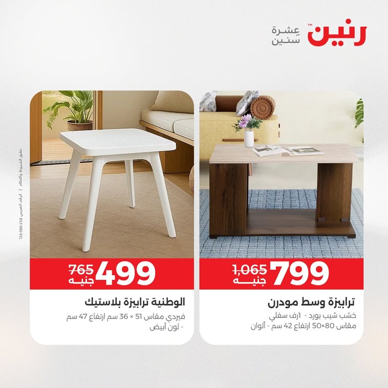 عروض رنين اليوم