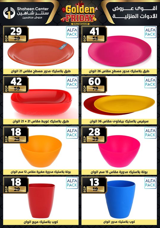 عروض سنتر شاهين اليوم