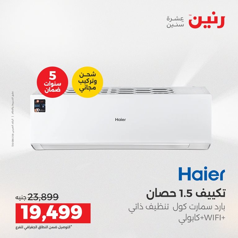 عروض رنين اليوم