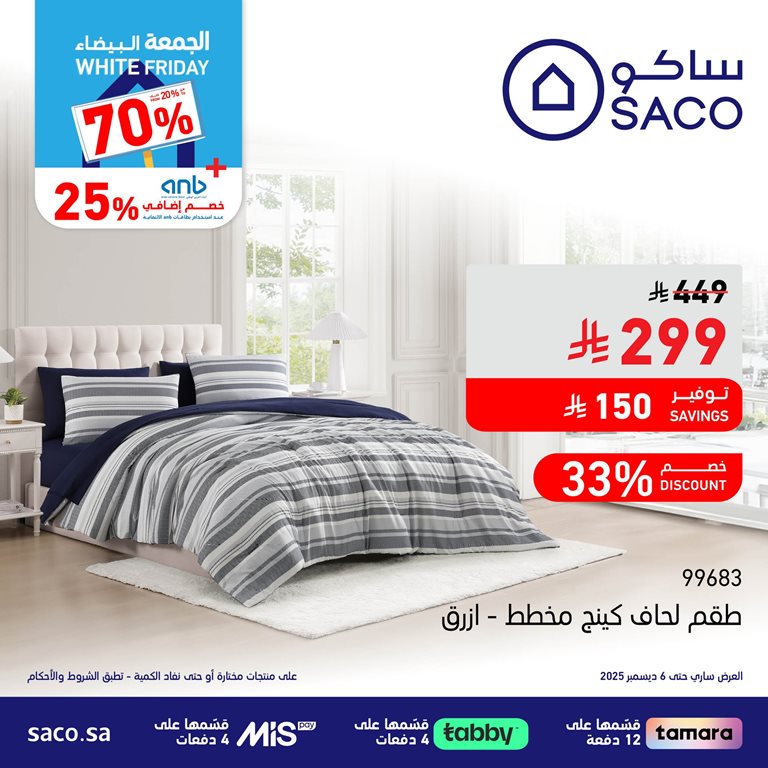 عروض ساكو اليوم