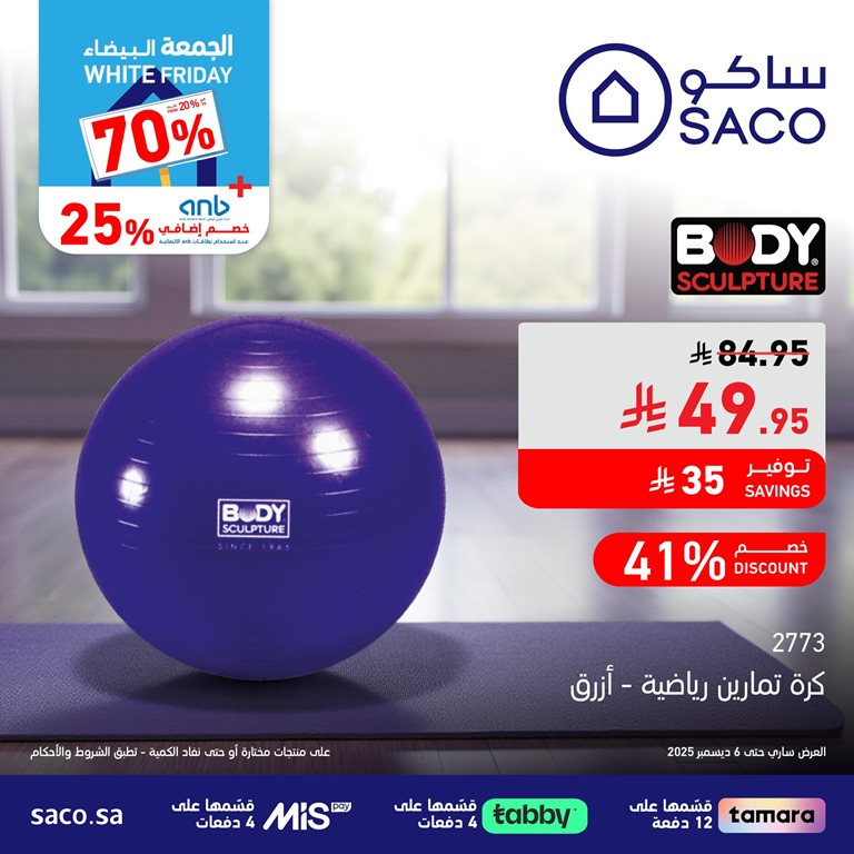 عروض ساكو اليوم