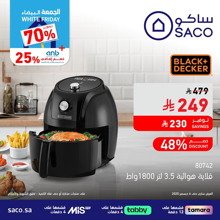 عروض ساكو اليوم