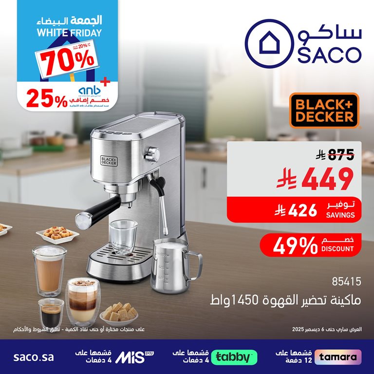 عروض ساكو اليوم