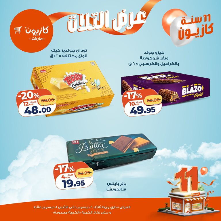 عروض كازيون اليوم