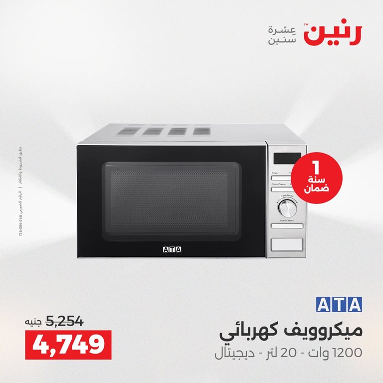 عروض رنين اليوم