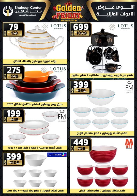 عروض سنتر شاهين اليوم