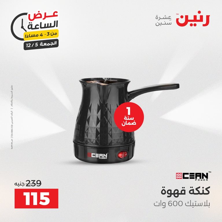 عروض رنين اليوم